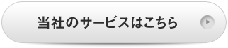 当社のサービスはこちら