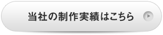 当社の制作実績はこちら