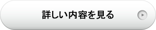 詳しい内容を見る