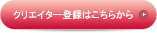 クリエイター登録フォーム