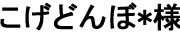 こげどんぼ*様