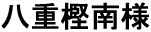 八重樫南様