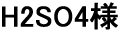 H2SO4様