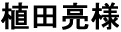 植田亮様