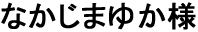 なかじまゆか様