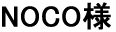 NOCO様