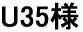 U35様