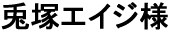 兎塚エイジ様