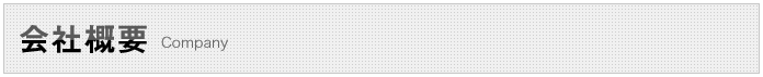 会社概要