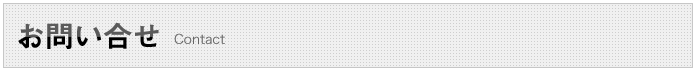 お問い合せ