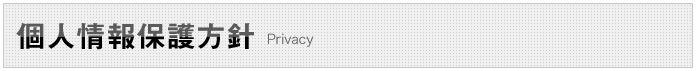 個人情報・特定個人情報保護方針 Privacy