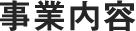 事業内容