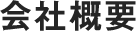 会社概要