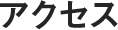 アクセス