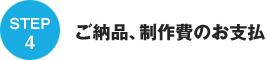 STEP4 ご納品、制作費のお支払