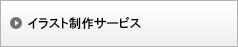 イラスト制作