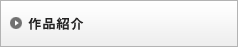 作品紹介