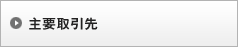 主要取引先
