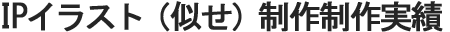 IPイラスト（似せ）制作・キャラクターデザインサービス
