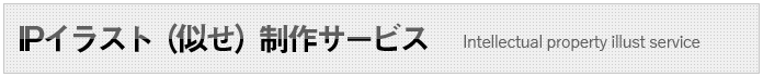 IPイラスト（似せ）制作サービス