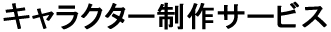 キャラクター制作サービス