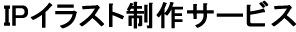 IPイラスト制作サービス