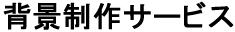 背景制作サービス