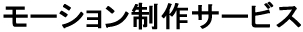 モーション制作サービス