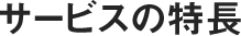 サービスの特長