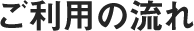 ご利用の流れ