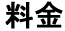 料金