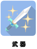 武器
