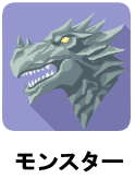モンスター