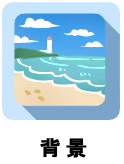 背景