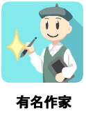 有名作家